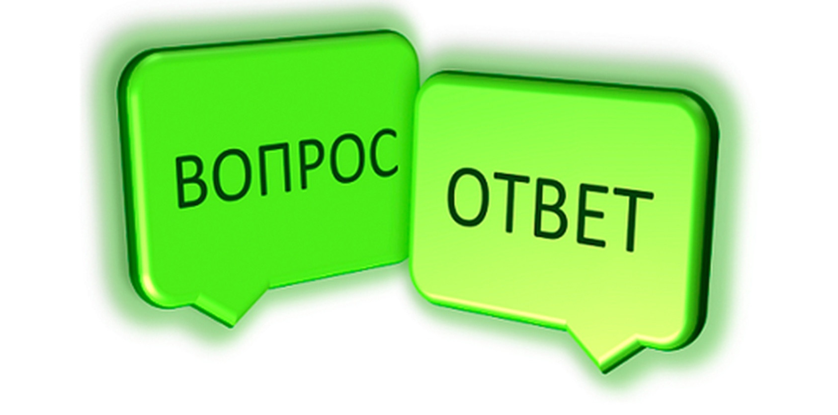 ВОПРОС ? ОТВЕТ
